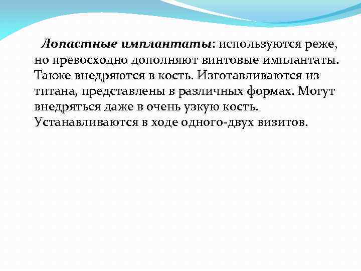 Лопастные имплантаты: используются реже, но превосходно дополняют винтовые имплантаты. Также внедряются в кость. Изготавливаются