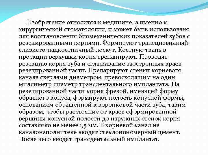  Изобретение относится к медицине, а именно к хирургической стоматологии, и может быть использовано