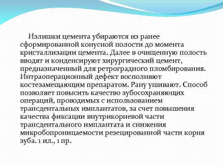  Излишки цемента убираются из ранее сформированной конусной полости до момента кристаллизации цемента. Далее