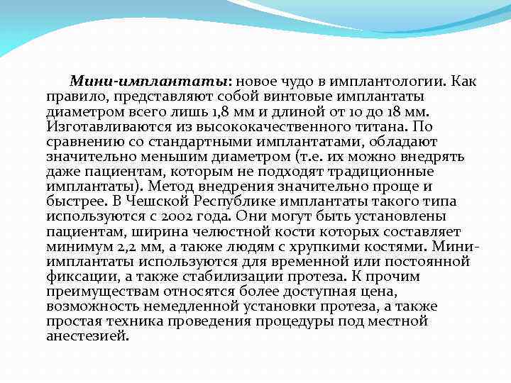  Мини-имплантаты: новое чудо в имплантологии. Как правило, представляют собой винтовые имплантаты диаметром всего