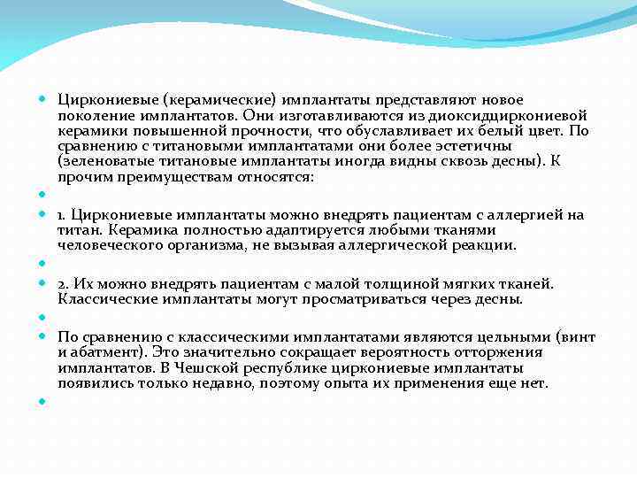  Циркониевые (керамические) имплантаты представляют новое поколение имплантатов. Они изготавливаются из диоксидциркониевой керамики повышенной