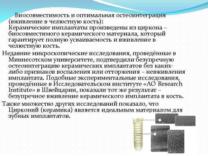  Биосовместимость и оптимальная остеоинтеграция (вживление в челюстную кость): Керамические имплантаты произведены из циркона
