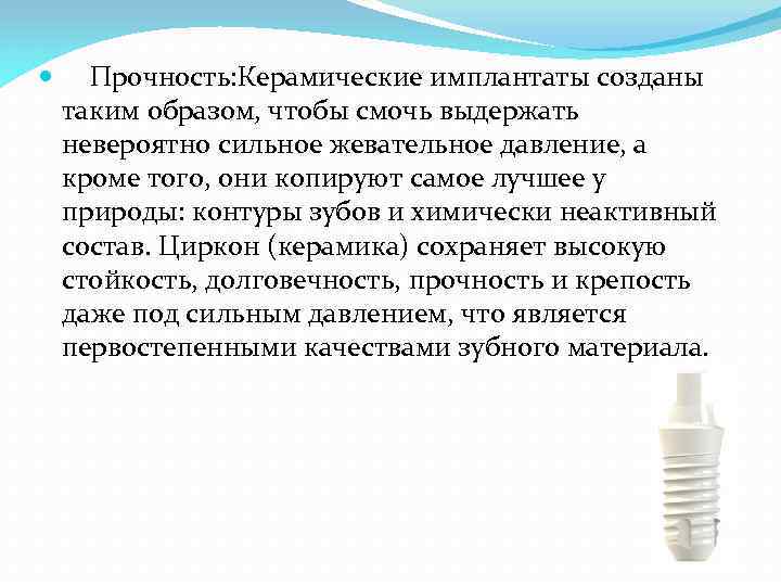  Прочность: Керамические имплантаты созданы таким образом, чтобы смочь выдержать невероятно сильное жевательное давление,