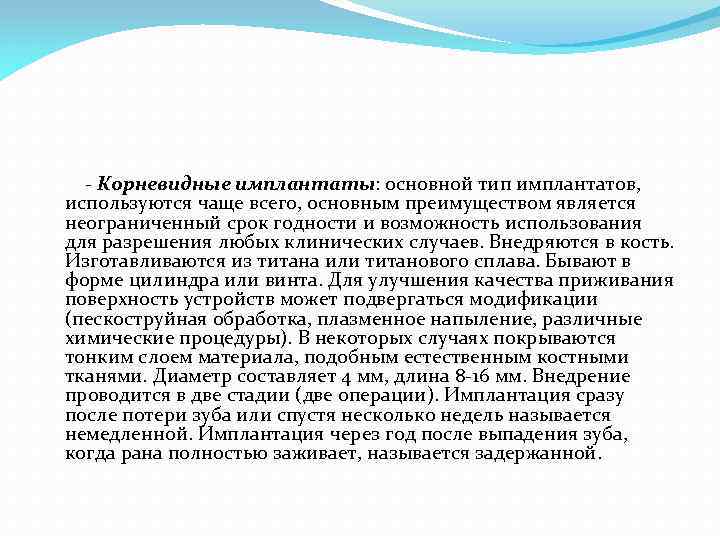 - Корневидные имплантаты: основной тип имплантатов, используются чаще всего, основным преимуществом является неограниченный