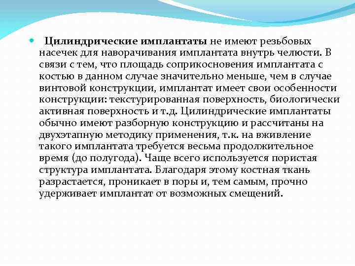  Цилиндрические имплантаты не имеют резьбовых насечек для наворачивания имплантата внутрь челюсти. В связи