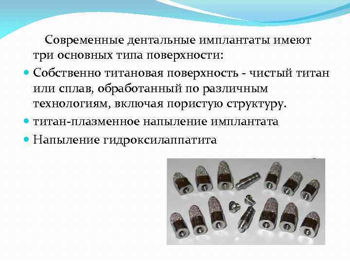  Современные дентальные имплантаты имеют три основных типа поверхности: Собственно титановая поверхность - чистый