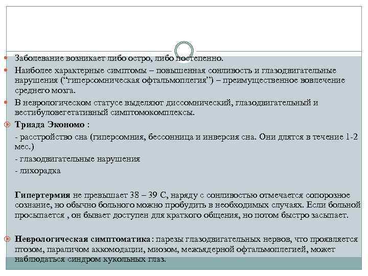  Заболевание возникает либо остро, либо постепенно. Наиболее характерные симптомы – повышенная сонливость и