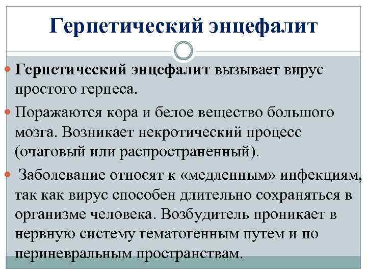 Герпетический энцефалит вызывает вирус простого герпеса. Поражаются кора и белое вещество большого мозга. Возникает