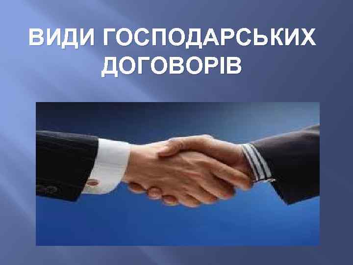 ВИДИ ГОСПОДАРСЬКИХ ДОГОВОРІВ 