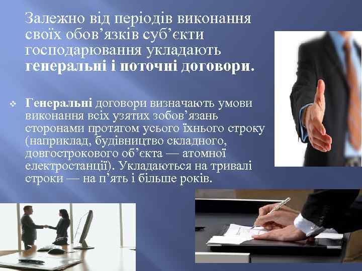Залежно від періодів виконання своїх обов’язків суб’єкти господарювання укладають генеральні і поточні договори. v