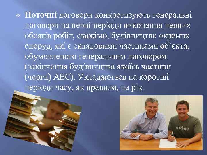 v Поточні договори конкретизують генеральні договори на певні періоди виконання певних обсягів робіт, скажімо,