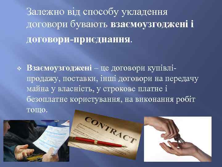 Залежно від способу укладення договори бувають взаємоузгоджені і договори-приєднання. v Взаємоузгоджені – це договори