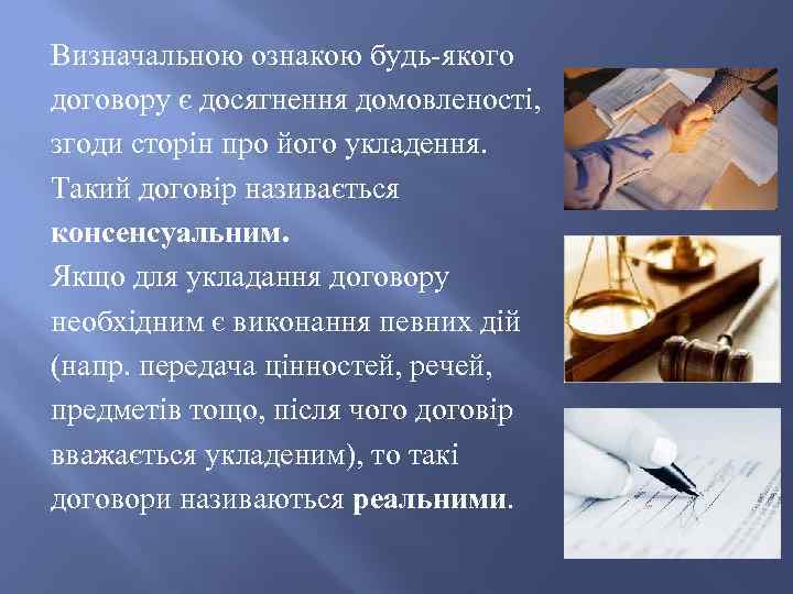 Визначальною ознакою будь-якого договору є досягнення домовленості, згоди сторін про його укладення. Такий договір