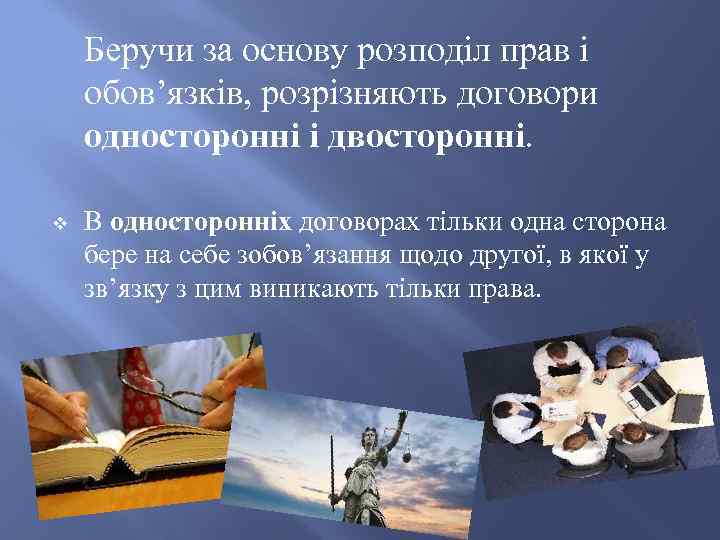 Беручи за основу розподіл прав і обов’язків, розрізняють договори односторонні і двосторонні. v В
