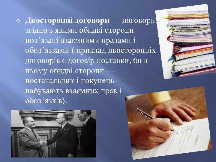v Двосторонні договори — договори, згідно з якими обидві сторони пов’язані взаємними правами і