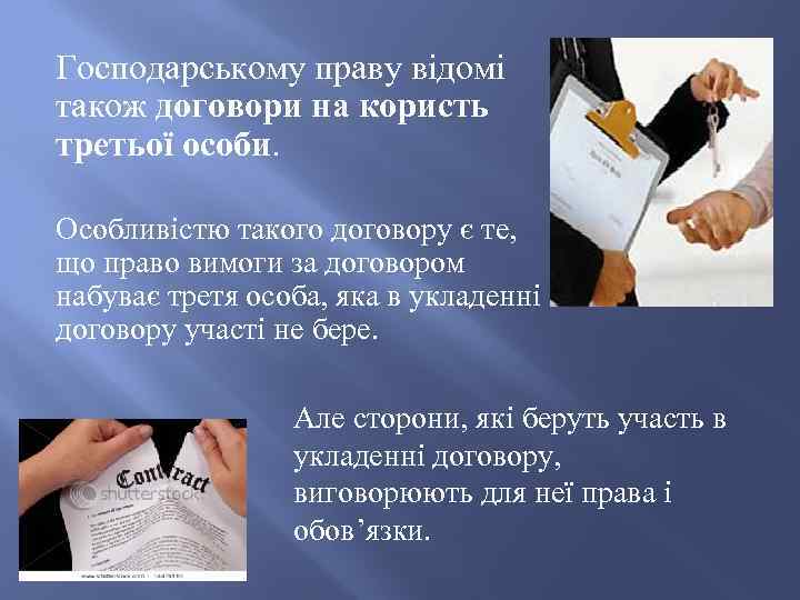 Господарському праву відомі також договори на користь третьої особи. Особливістю такого договору є те,