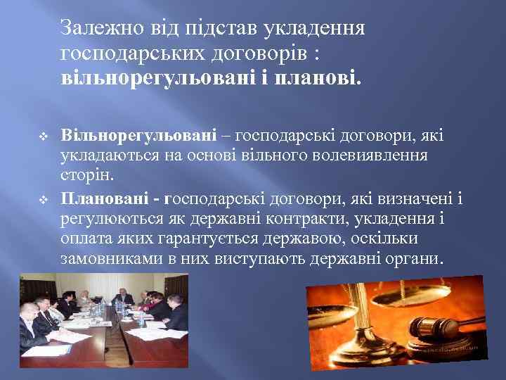 Залежно від підстав укладення господарських договорів : вільнорегульовані і планові. v v Вільнорегульовані –