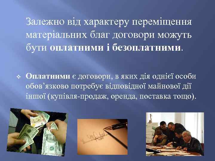 Залежно від характеру переміщення матеріальних благ договори можуть бути оплатними і безоплатними. v Оплатними