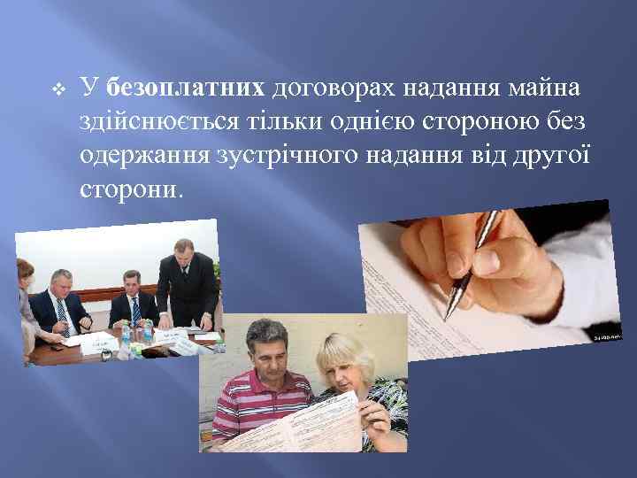 v У безоплатних договорах надання майна здійснюється тільки однією стороною без одержання зустрічного надання