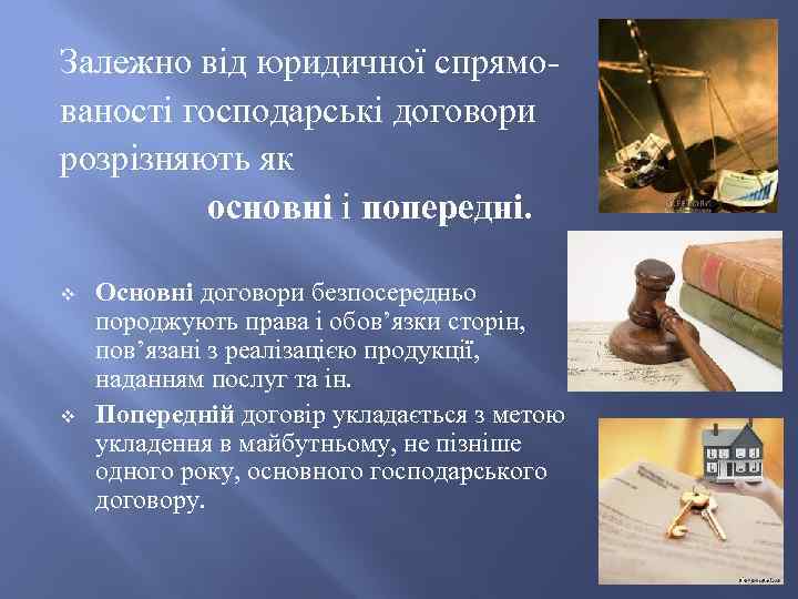 Залежно від юридичної спрямованості господарські договори розрізняють як основні і попередні. v v Основні