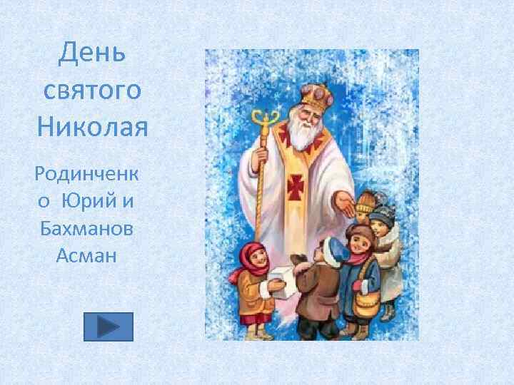 День святого Николая Родинченк о Юрий и Бахманов Асман 