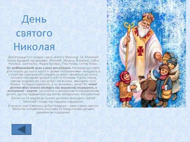 День святого Николая Дев'ятнадцятого грудня - день святого Миколая. Св. Миколай також відомий під