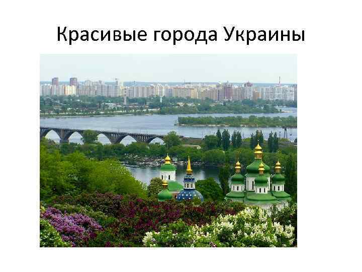 Красивые города Украины 