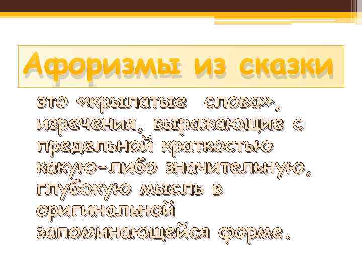 Афоризмы из сказки это «крылатые слова» , изречения, выражающие с предельной краткостью какую-либо значительную,