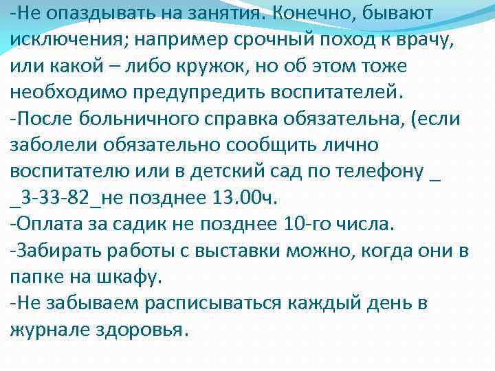 -Не опаздывать на занятия. Конечно, бывают исключения; например срочный поход к врачу, или какой