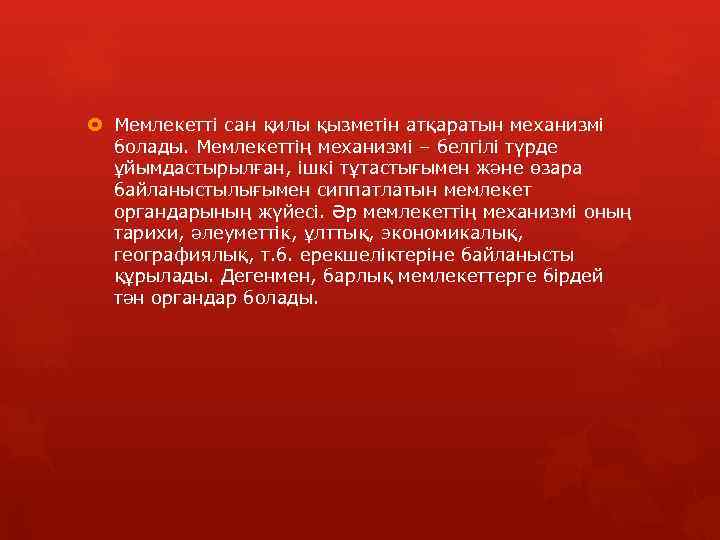  Мемлекетті сан қилы қызметін атқаратын механизмі болады. Мемлекеттің механизмі – белгілі түрде ұйымдастырылған,