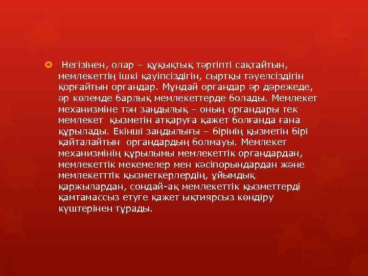  Негізінен, олар – құқықтық тәртіпті сақтайтын, мемлекеттің ішкі қауіпсіздігін, сыртқы тәуелсіздігін қорғайтын органдар.