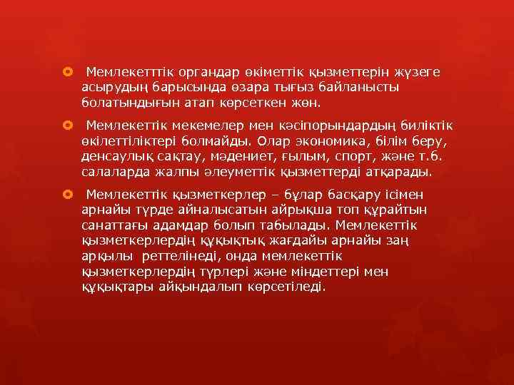  Мемлекетттік органдар өкіметтік қызметтерін жүзеге асырудың барысында өзара тығыз байланысты болатындығын атап көрсеткен