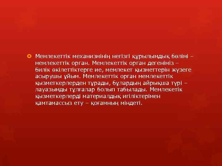  Мемлекеттік механизмінің негізгі құрылымдық бөлімі – мемлекеттік орган. Мемлекеттік орган дегеніміз – билік
