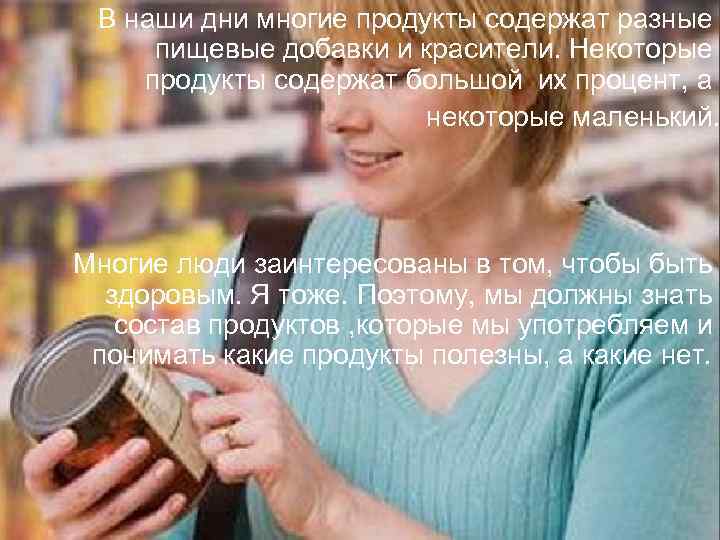 В наши дни многие продукты содержат разные пищевые добавки и красители. Некоторые продукты содержат