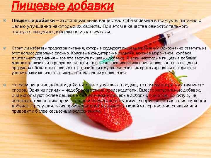 Пищевые добавки – это специальные вещества, добавляемые в продукты питания с целью улучшения некоторых