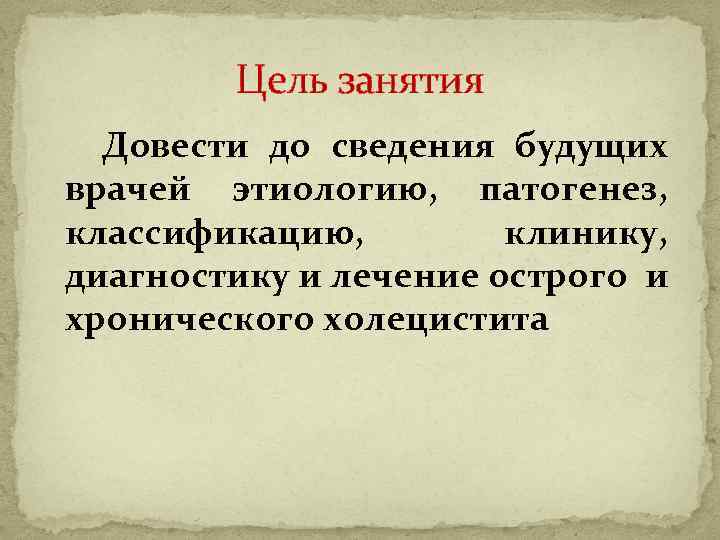 Цель занятия Довести до сведения будущих врачей этиологию, патогенез, классификацию, клинику, диагностику и лечение