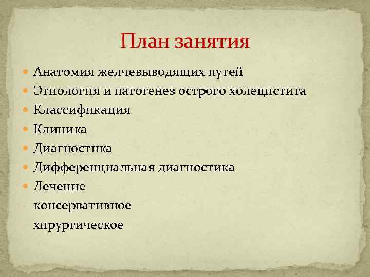 План занятия Анатомия желчевыводящих путей Этиология и патогенез острого холецистита Классификация Клиника Диагностика Дифференциальная