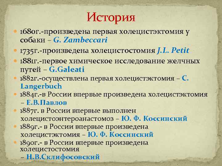 История 1680 г. -произведена первая холецистэктомия у собаки – G. Zambeccari 1735 г. -произведена