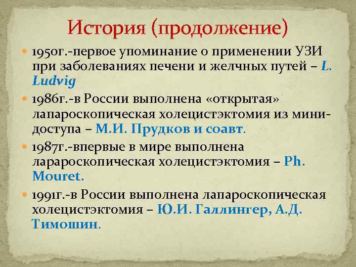 История (продолжение) 1950 г. -первое упоминание о применении УЗИ при заболеваниях печени и желчных