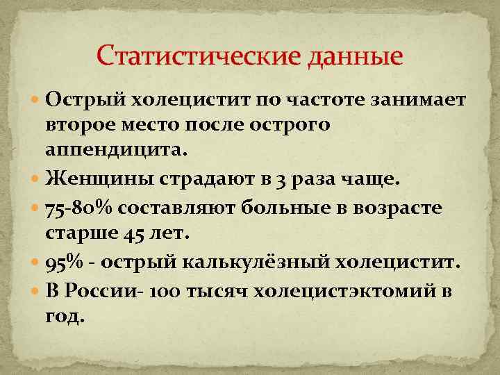 Статистические данные Острый холецистит по частоте занимает второе место после острого аппендицита. Женщины страдают