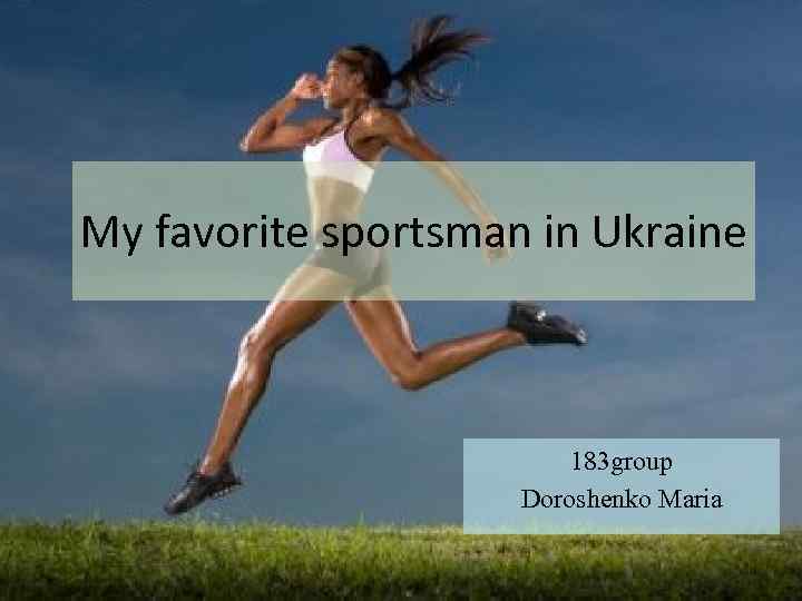 My favorite sportsman in Ukraine 183 group Doroshenko Maria 