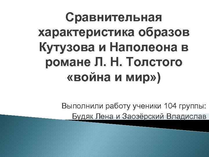 Сравнительная характеристика образов Кутузова и Наполеона в романе Л. Н. Толстого «война и мир»