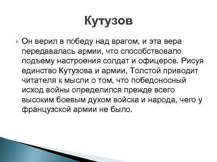 Кутузов Он верил в победу над врагом, и эта вера передавалась армии, что способствовало