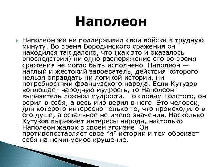 Отношение наполеона к народу. Характеристика Наполеона. Кутузов и Наполеон сравнительная характеристика.