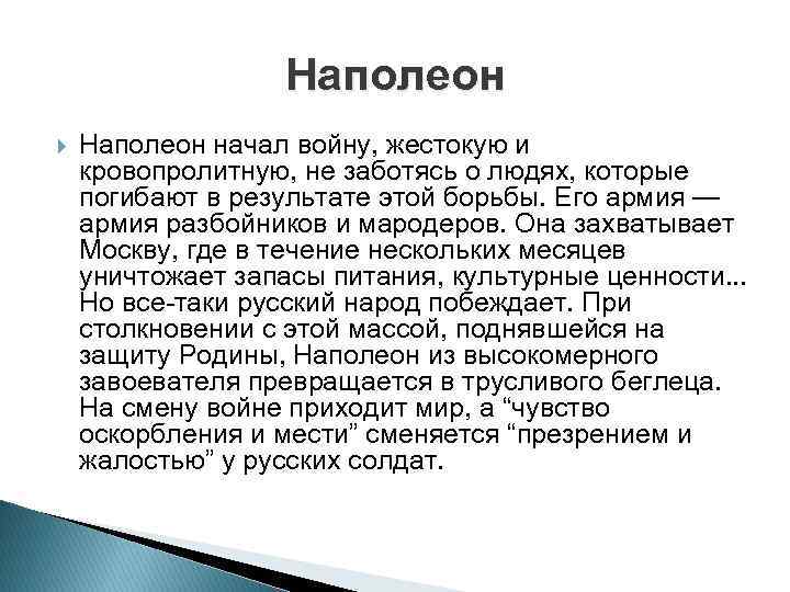 Наполеон начал войну, жестокую и кровопролитную, не заботясь о людях, которые погибают в результате