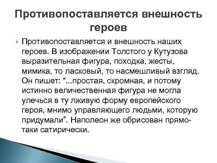 Противопоставляется внешность героев Противопоставляется и внешность наших героев. В изображении Толстого у Кутузова выразительная