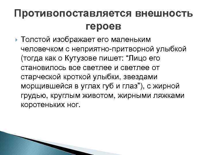 Противопоставляется внешность героев Толстой изображает его маленьким человечком с неприятно-притворной улыбкой (тогда как о