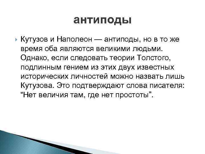 Антипод это. Кутузов и Наполеон антиподы. Кутузов и Наполеон в романе антиподы. Герои антиподы в русской литературе. Антиподы в литературе примеры.