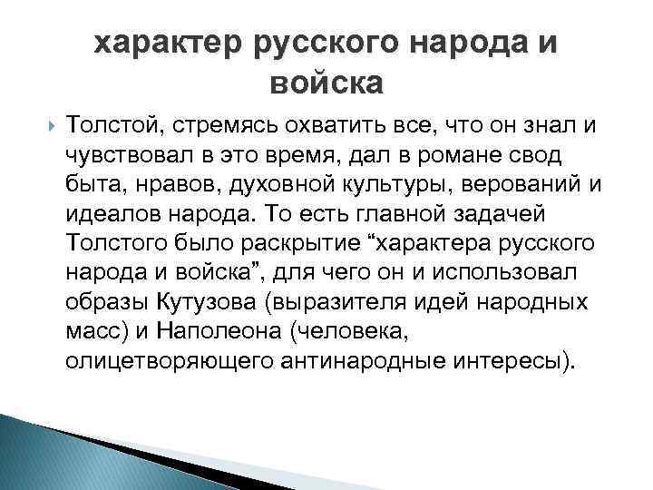 характер русского народа и войска Толстой, стремясь охватить все, что он знал и чувствовал