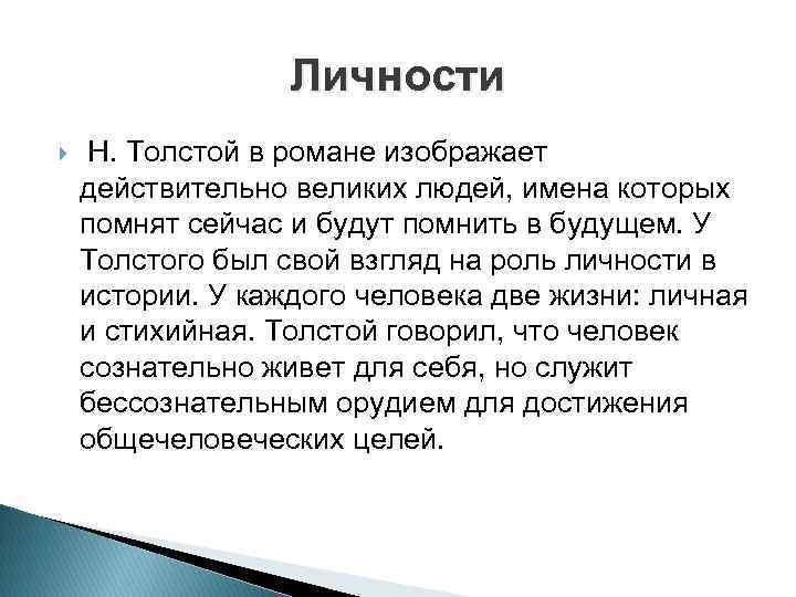 Личности Н. Толстой в романе изображает действительно великих людей, имена которых помнят сейчас и